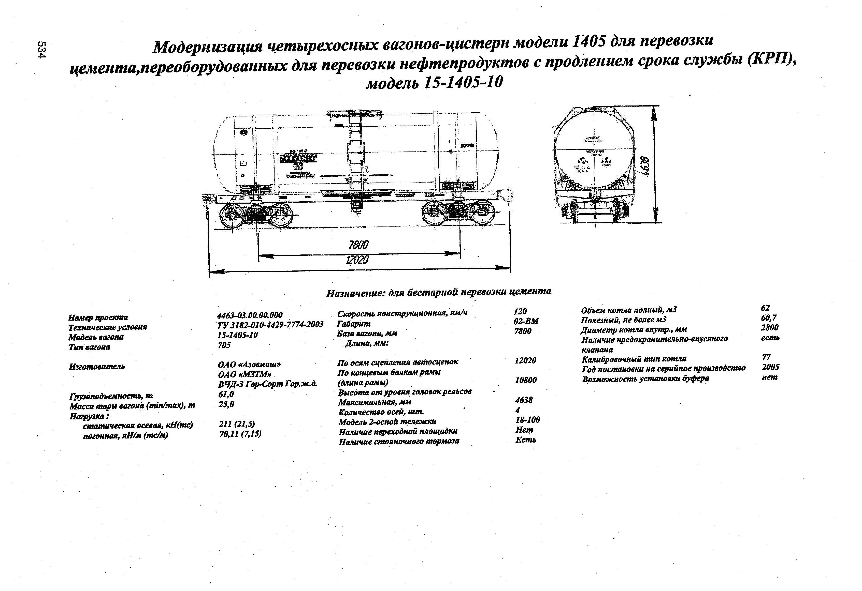 Цистерна для перевозки цемента модель 15-1405