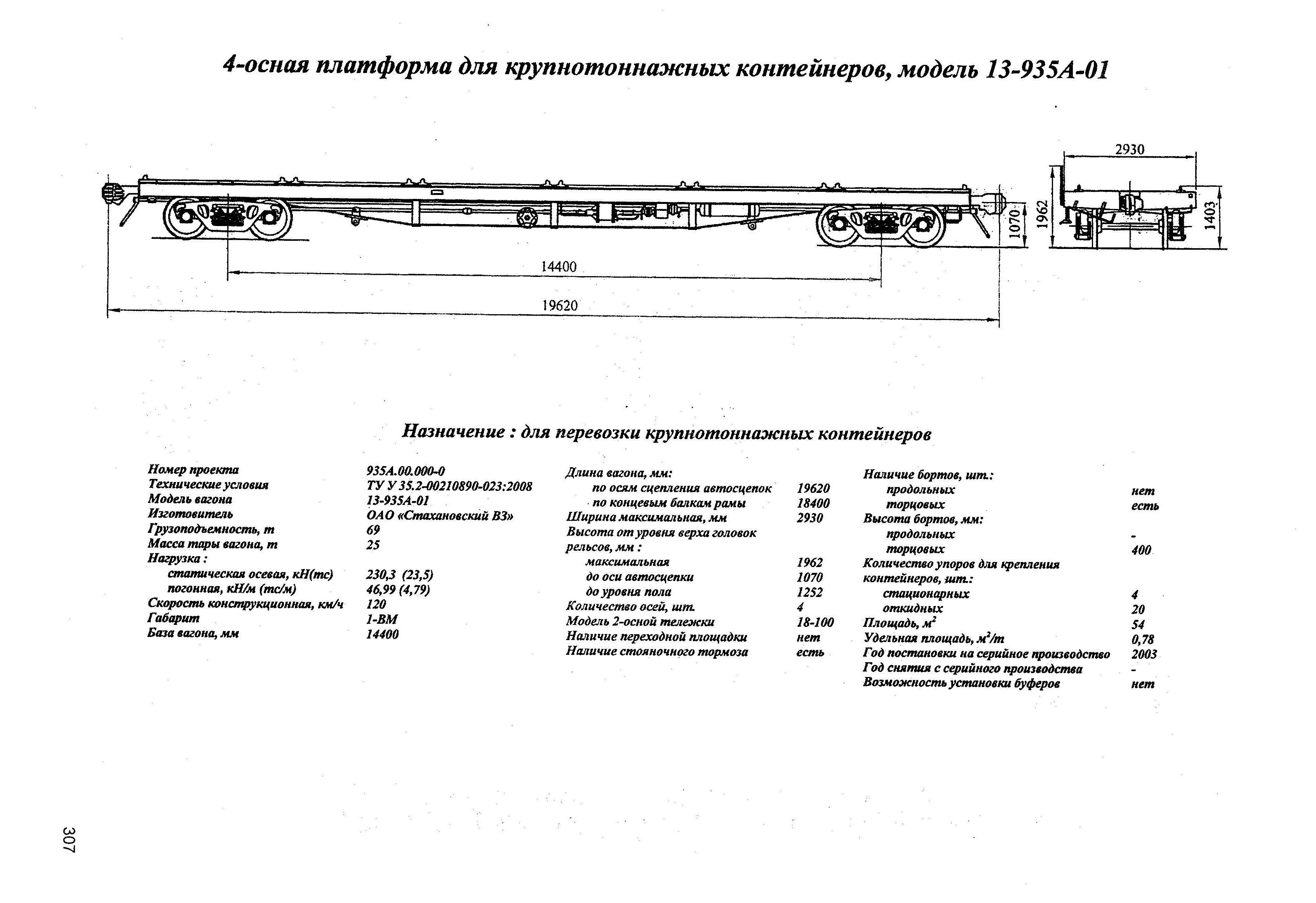4-осная платформа для крупнотоннажных контейнеров, модель 13-935А-01 ...