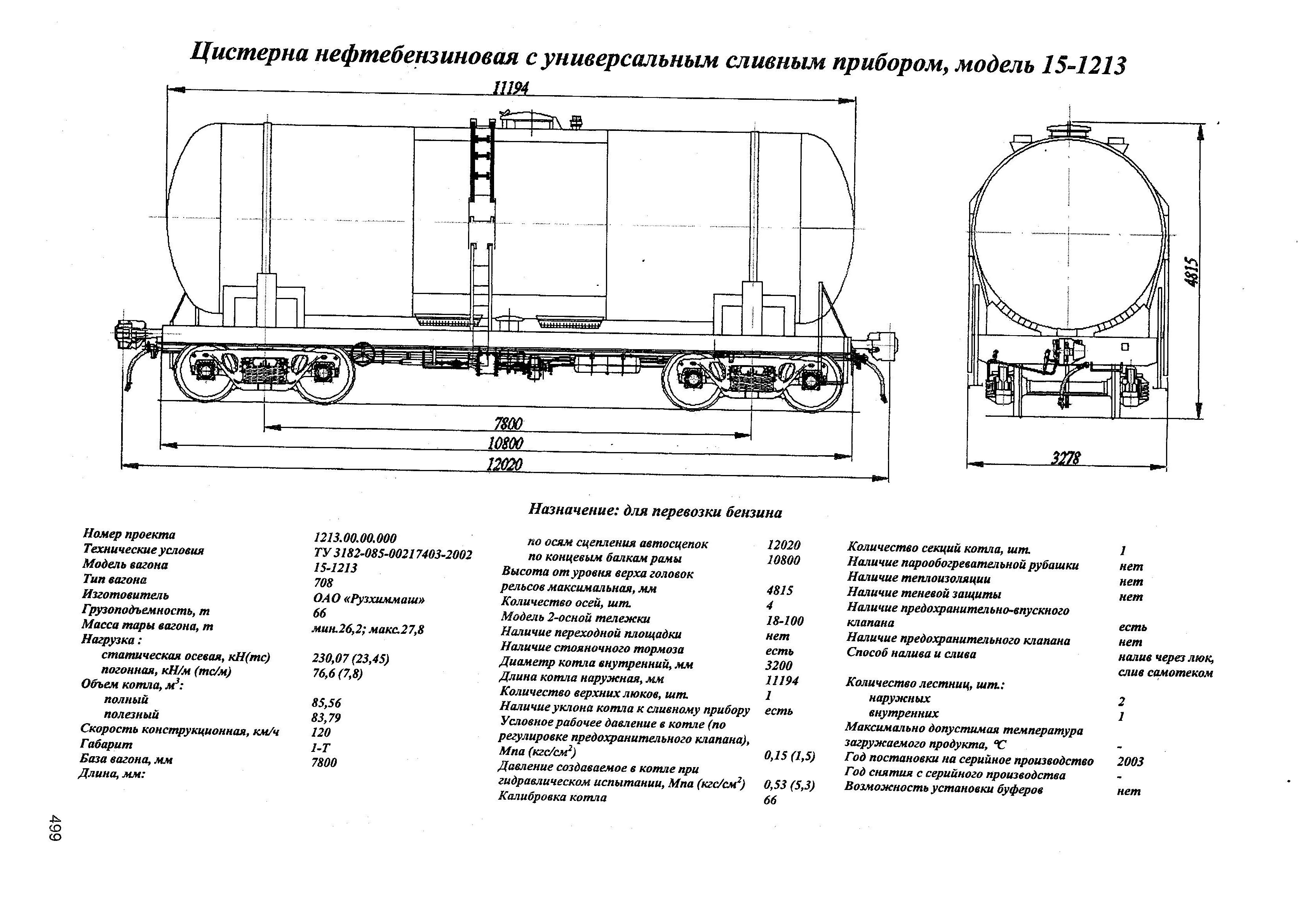 Цистерна нефтебензиновая с универсальным сливным прибором, модель 15-1213