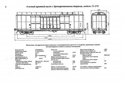 4-осный крытый вагон с бронированными дверями, модель 11-274