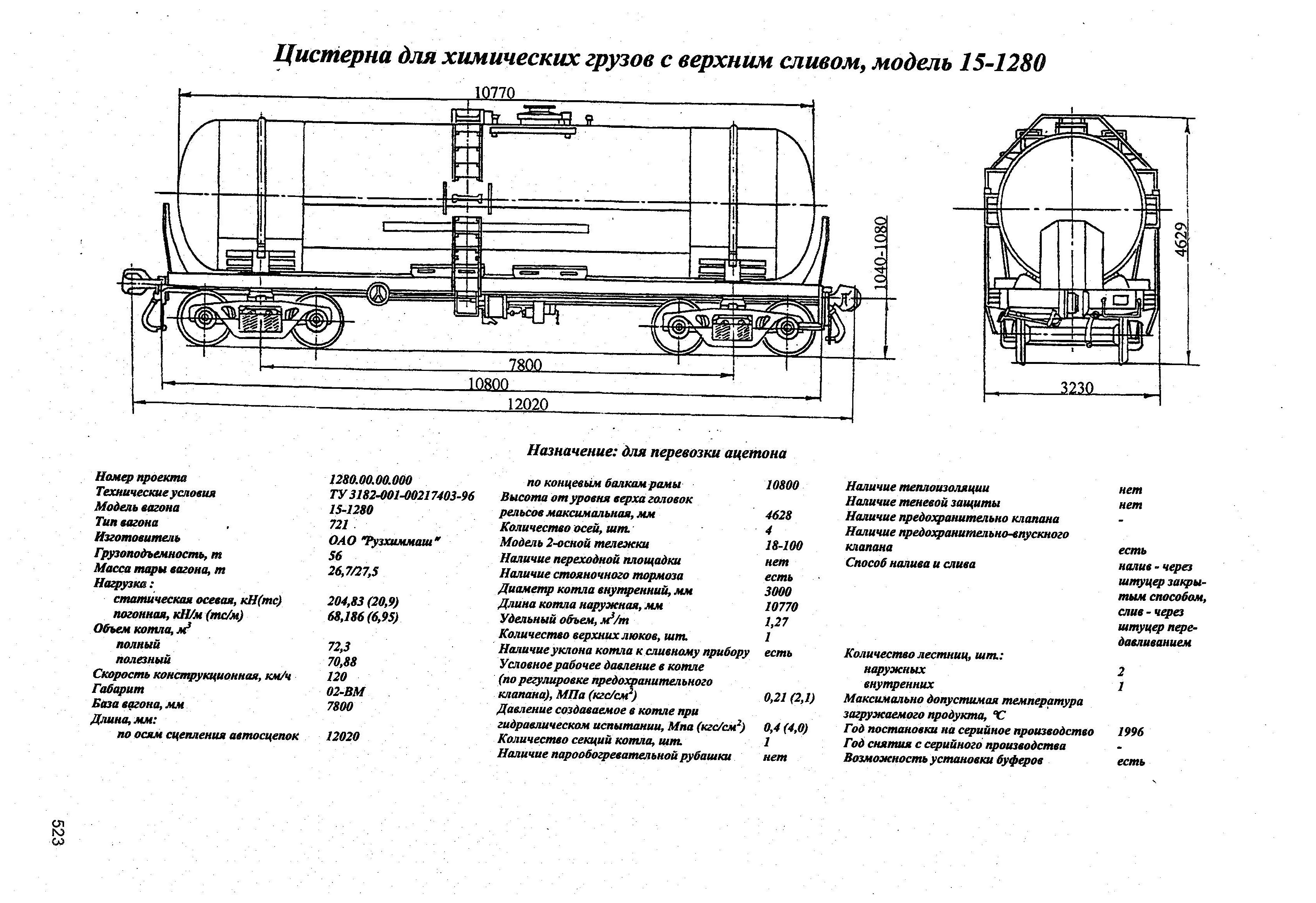 Цистерна для химических грузов с верхним сливом, модель 15-1280