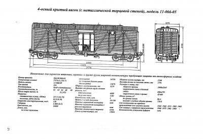 4-осный крытый вагон (с металлической торцовой стеной), модель 11-066-05