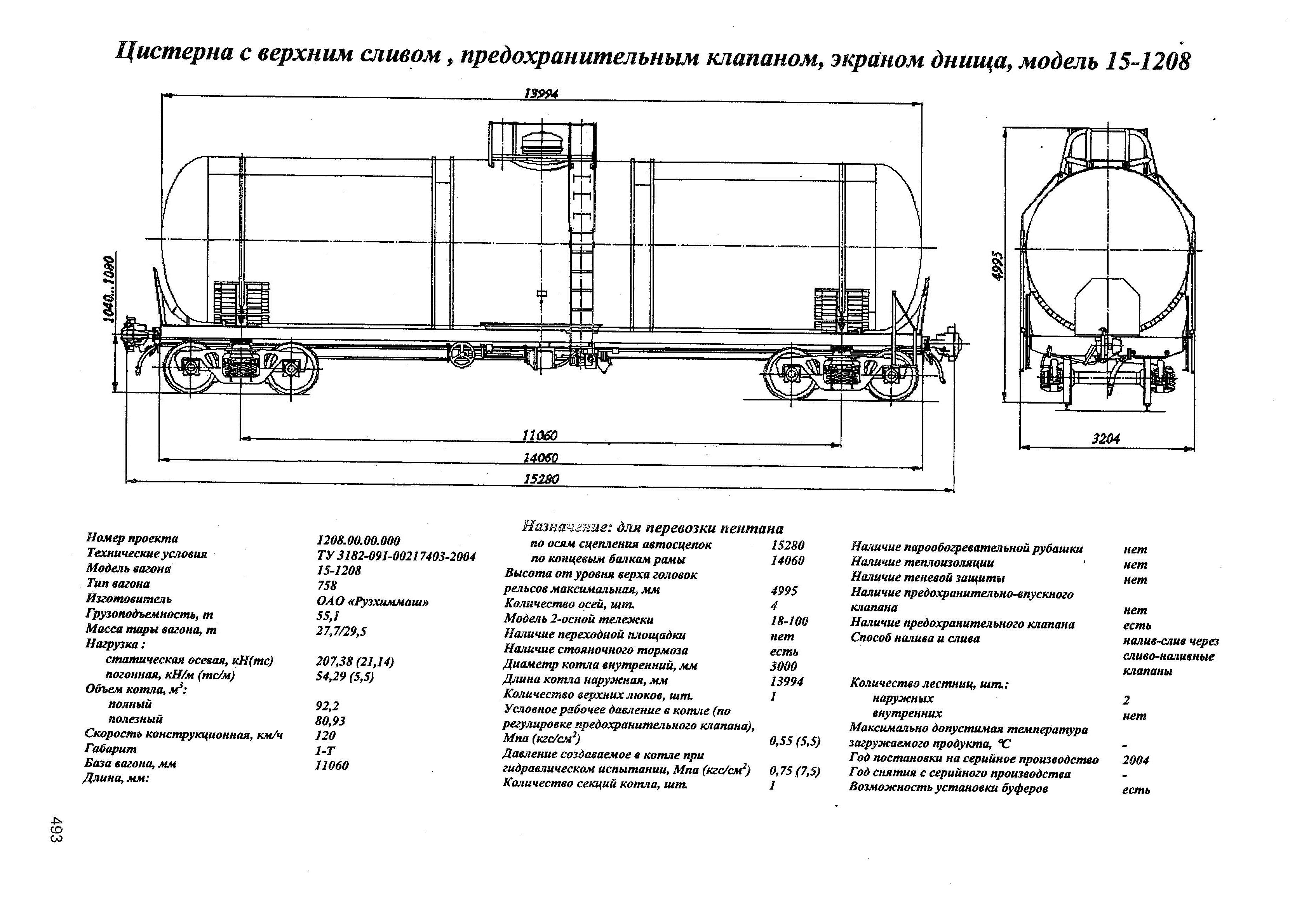 Цистерна с верхним сливом, предохранительным клапаном, экраном днища, модель 15-1208