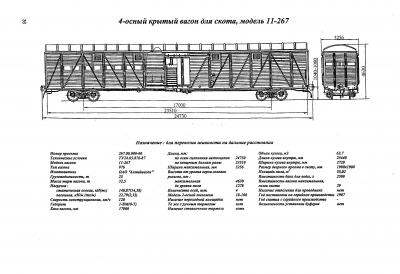 4-осный крытый вагон для скота, модель 11-267