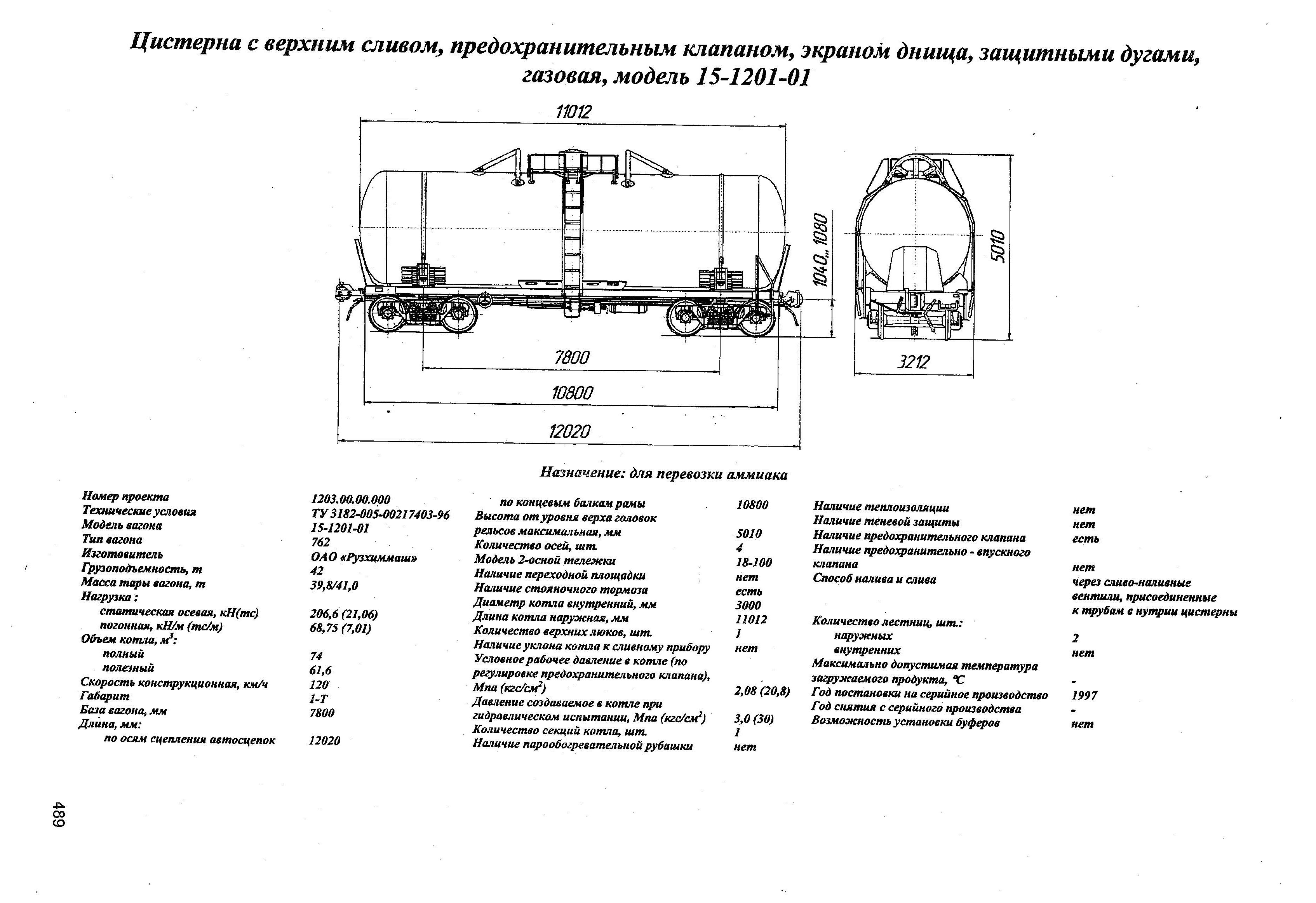 Цистерна с верхним сливом, предохранительным клапаном, экраном днища, защитными дугами, газовая, модель 15-1201-01