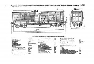 4-осный крытый одноярусный вагон для скота со служебным отделением, модель 11-262
