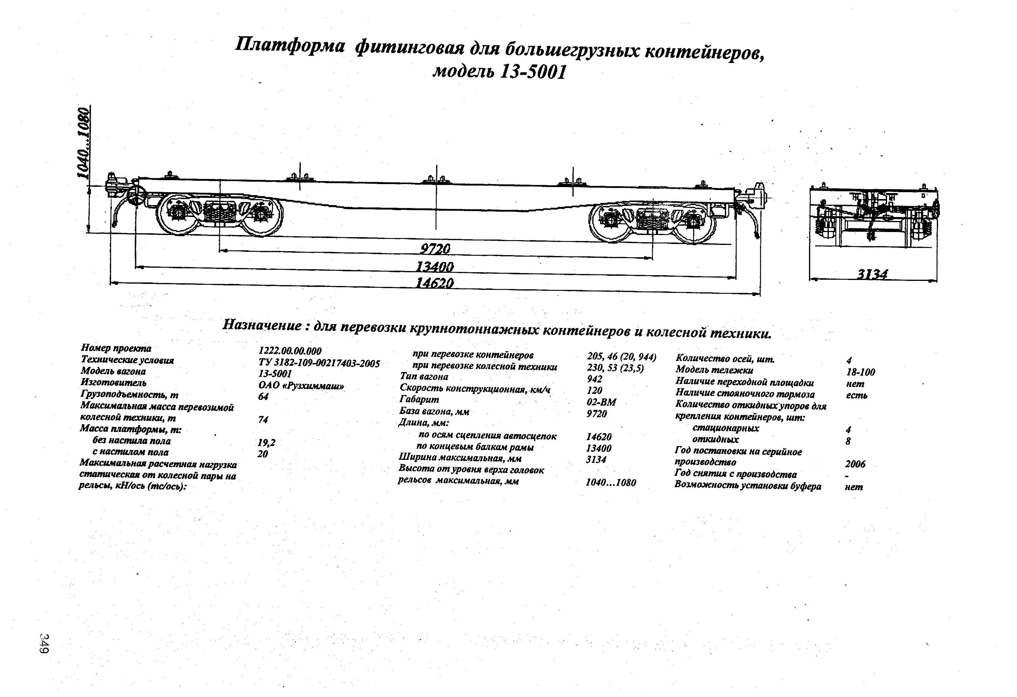 Платформа фишинговая для большегрузных контейнеров, модель 13-5001