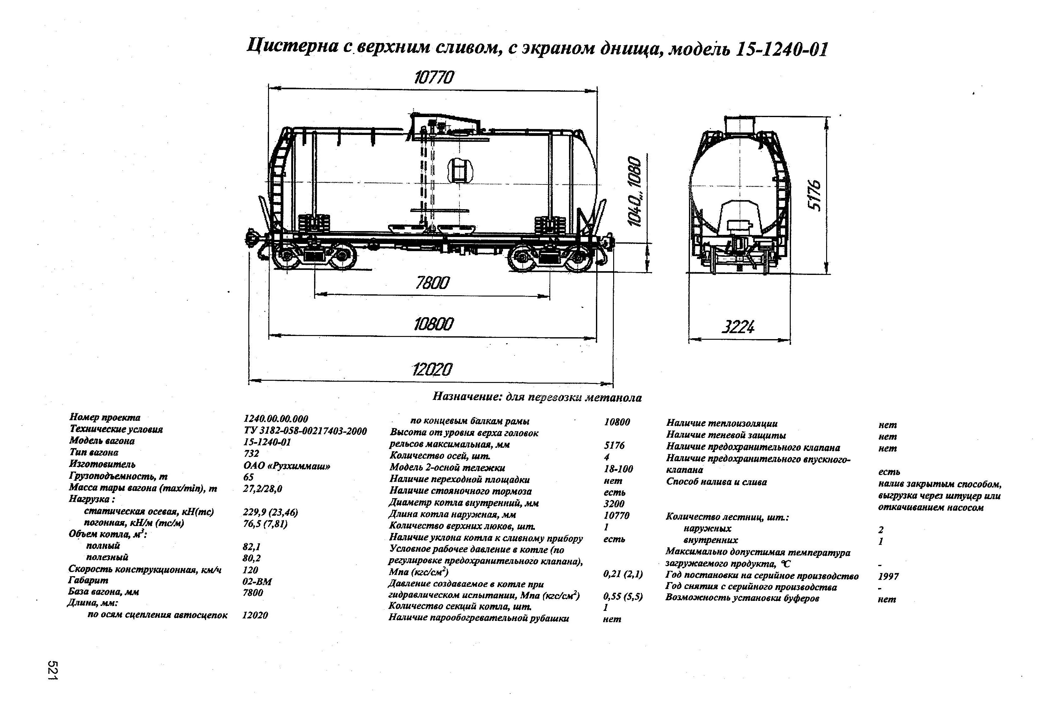 Цистерна с верхним сливом, с экраном днища, модель 15-1240-01