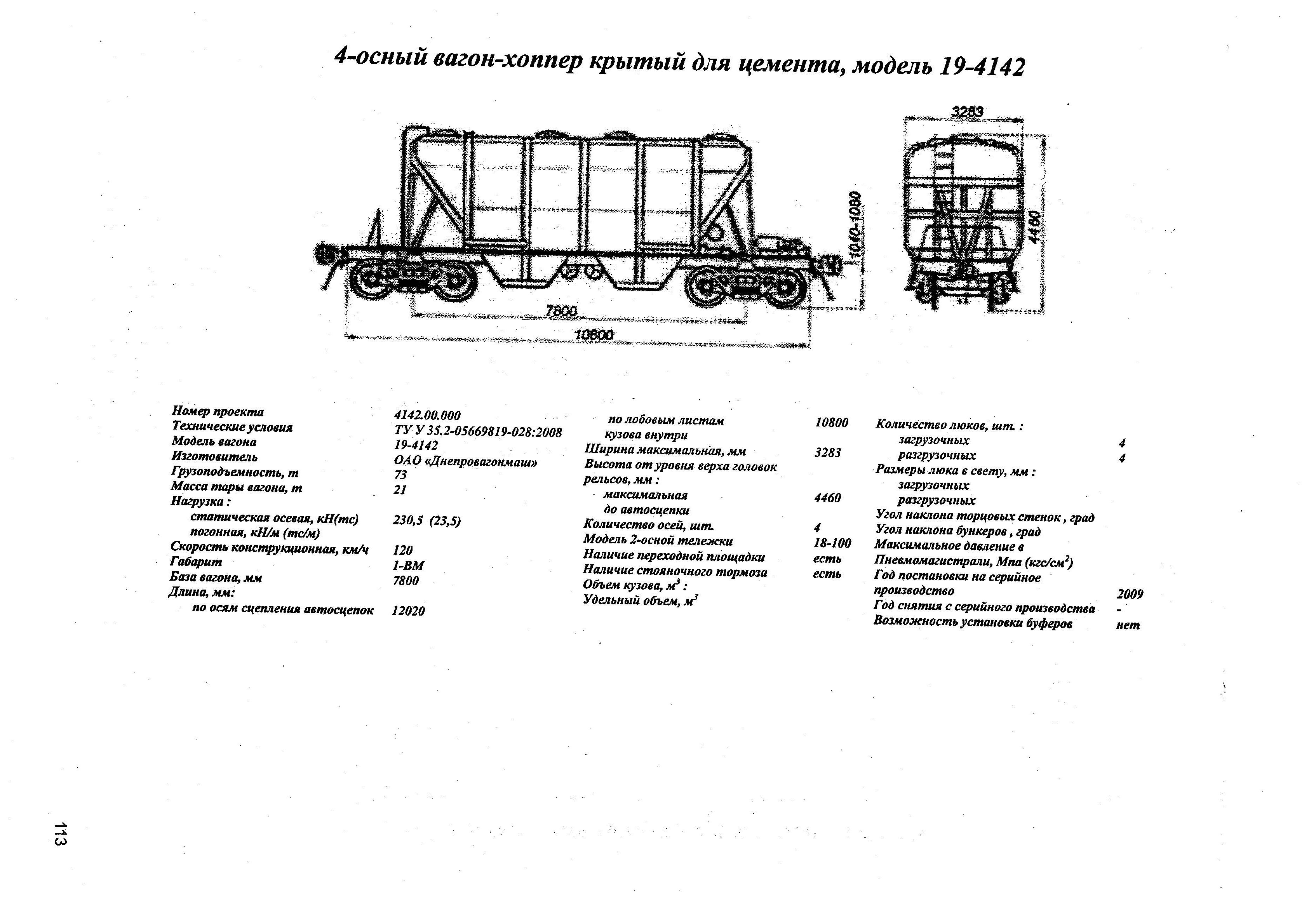 4-осный вагон-хоппер крытый для цемента, модель 19-4142