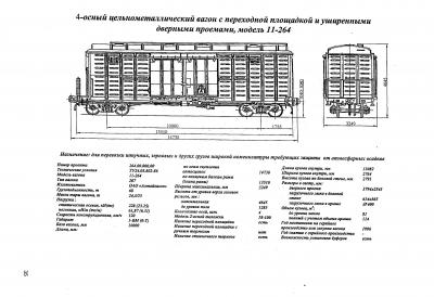 4-осный цельнометаллический вагон с переходной площадкой и уширенными дверными проемами, модель 11-264