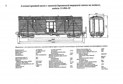 4-осный крытый вагон с заменой деревянной торцевой стены на металл, модель 11-066-10