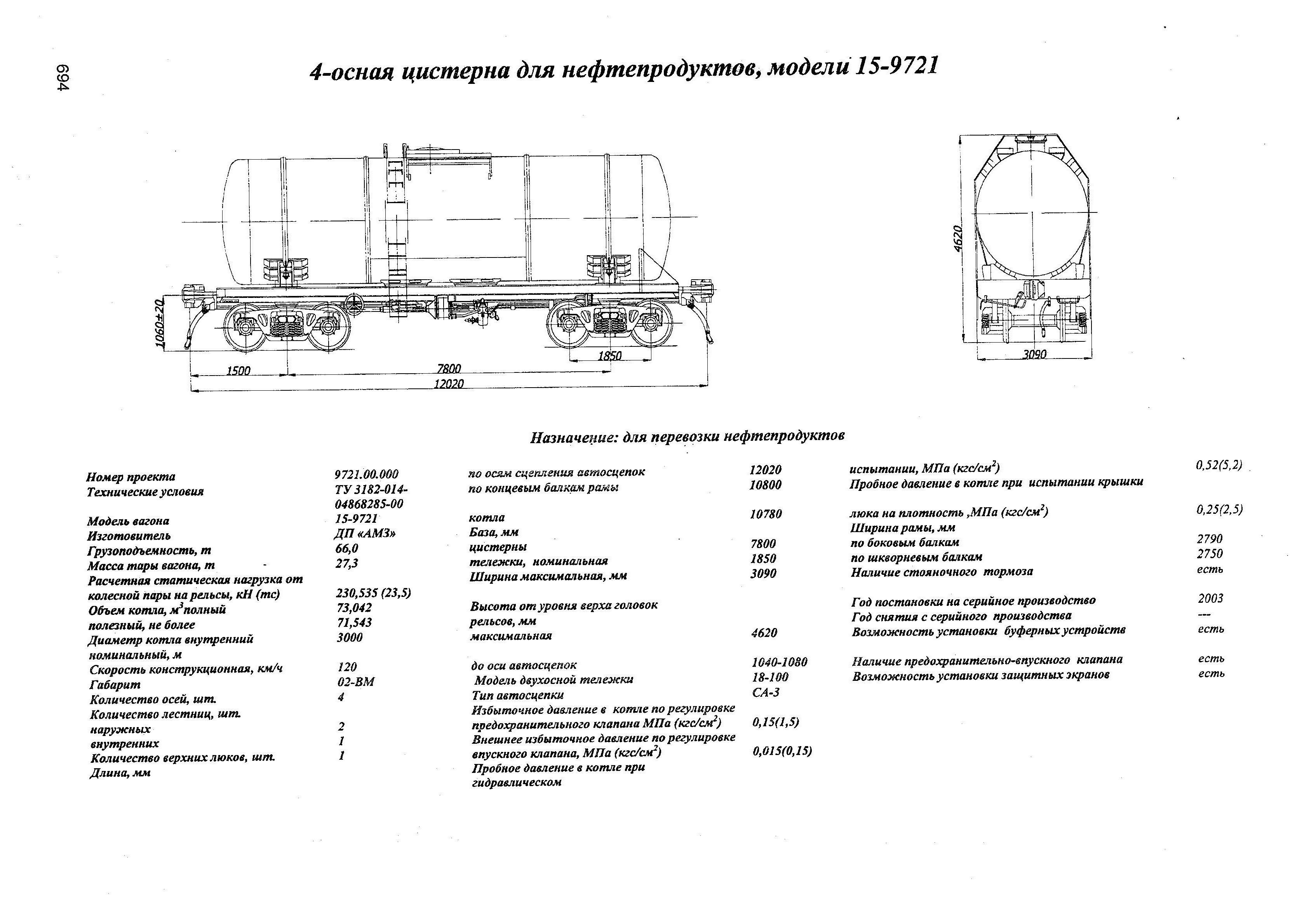 4-оспая цистерна для нефтепродуктов, модели 15-9721