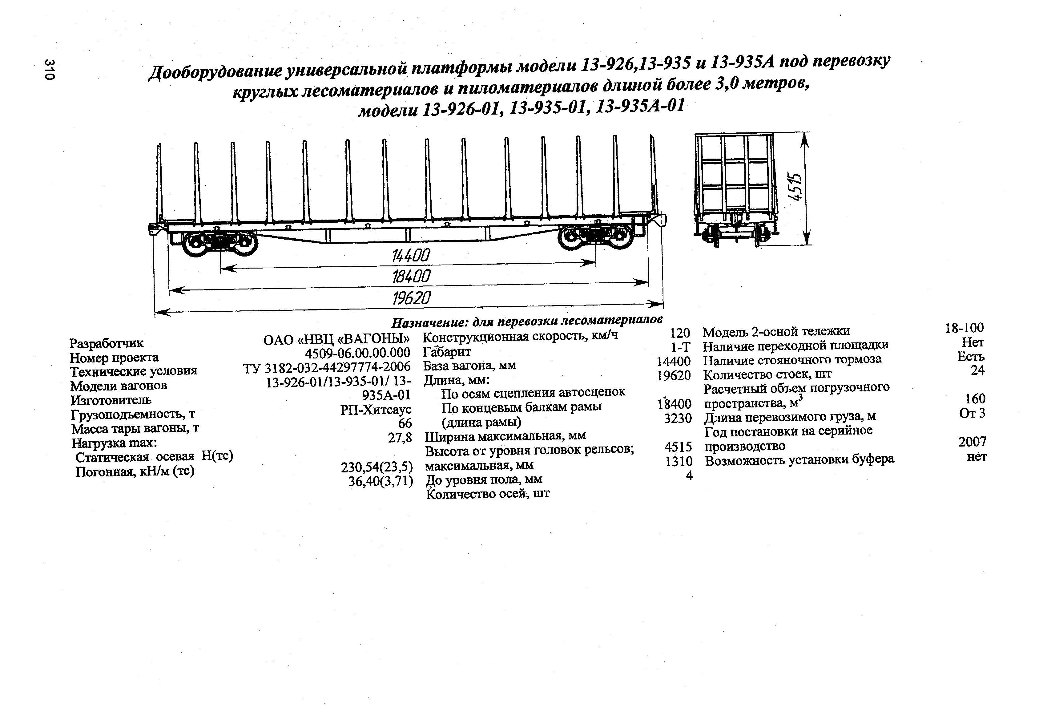 Дооборудование универсальной платформы модели 13-926,13-935 и 13-935А под перевозку круглых лесоматериалов и пиломатериалов длиной более 3,0 метров, модели 13-926-01,13-935-01,13-935А-01