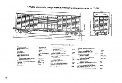 4-осный крытый с уширенными дверными проемами, модель 11-259