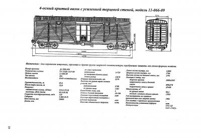 4-осный крытый вагон с усиленной торцевой стеной, модель 11-066-09