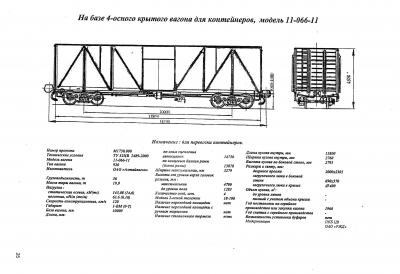 На базе 4-осного крытого вагона для контейнеров, модель 11-066-11