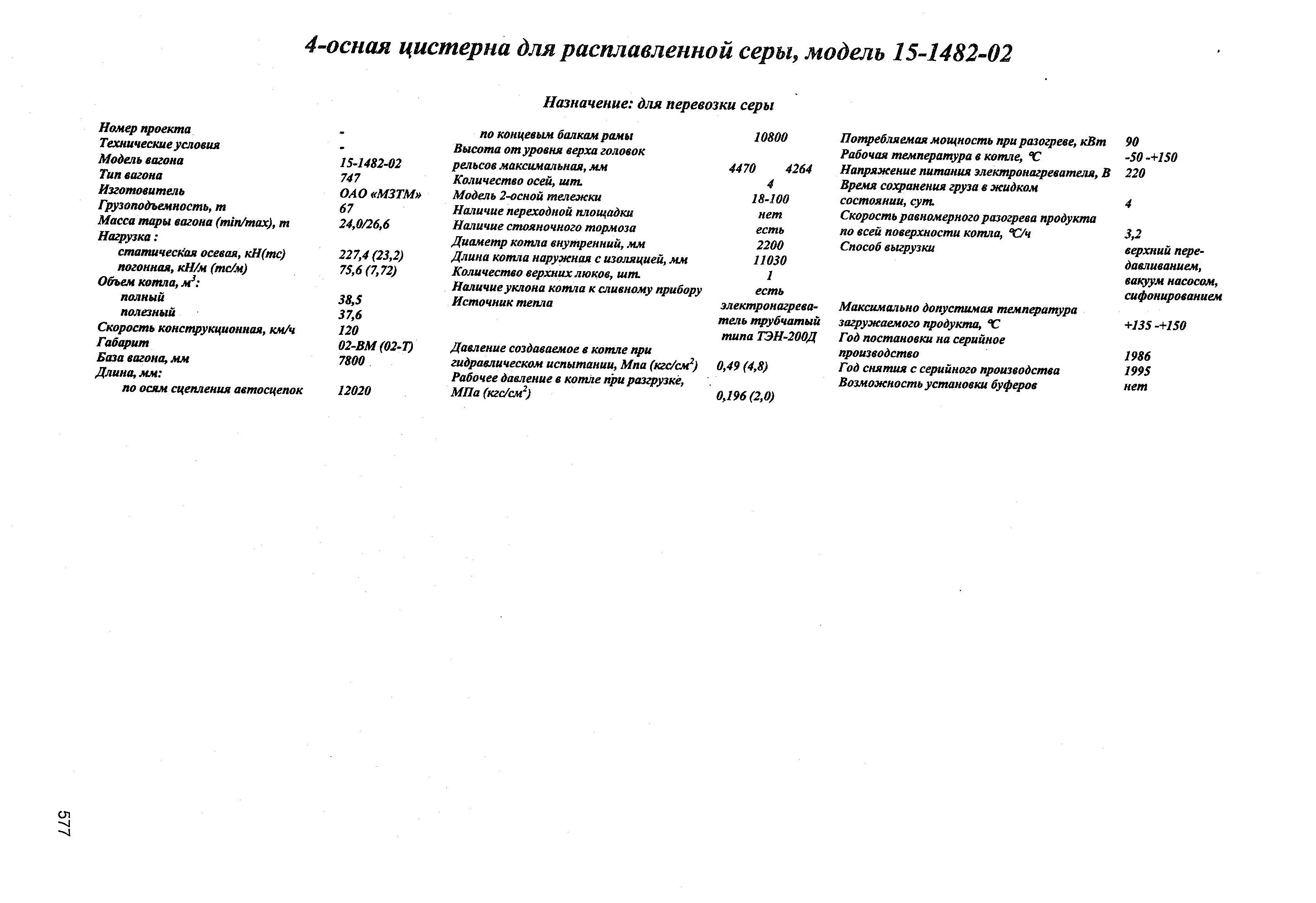 4-оспая цистерна для расплавленной серы, модель 15-1482-02