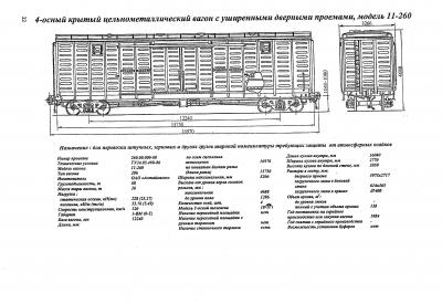 4-осный крытый цельнометаллический вагон с уширенными дверными проемами, модель 11-260