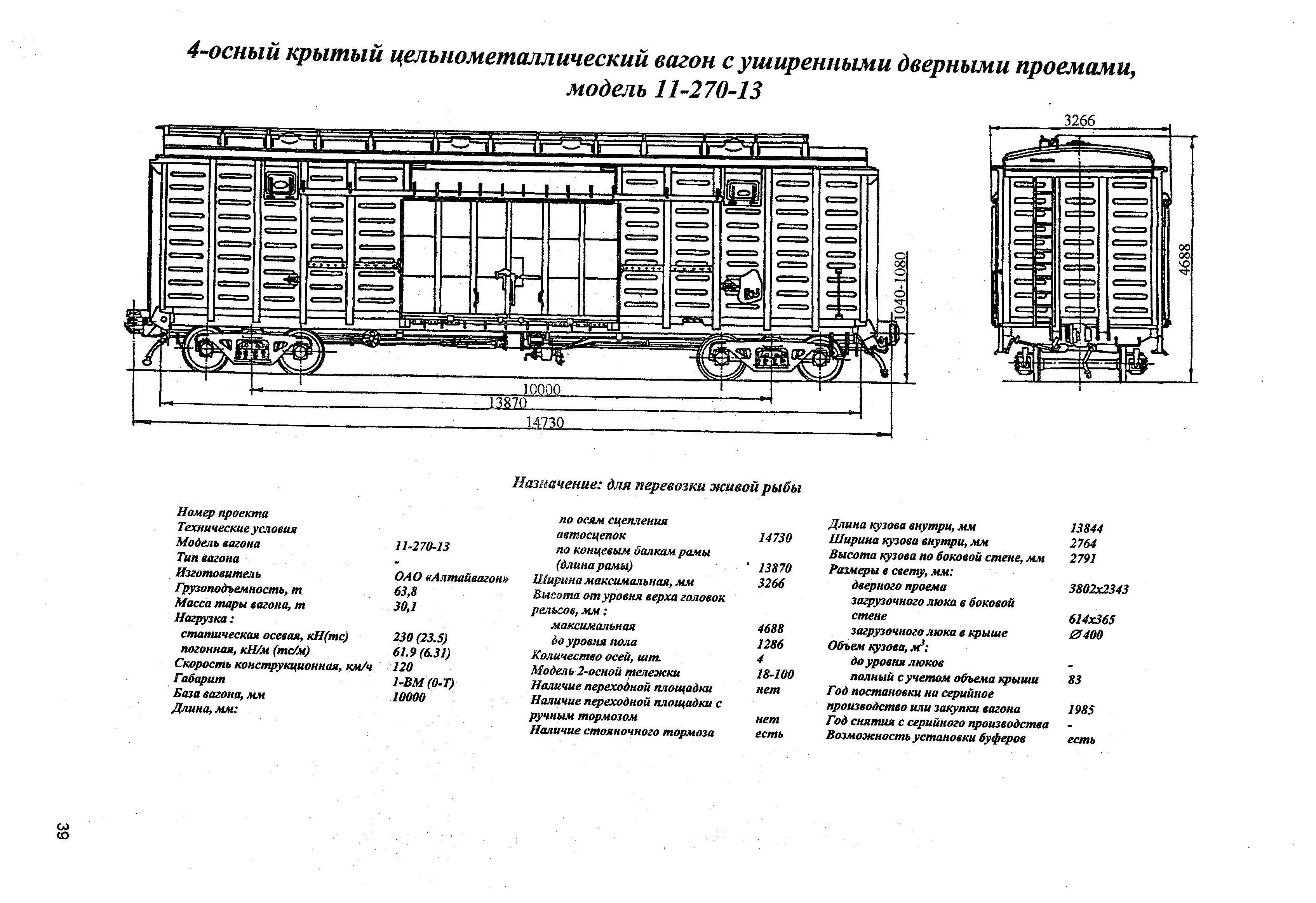 4-осный крытый цельнометаллический вагон с уширенными дверными проемами, модель 11-270-13